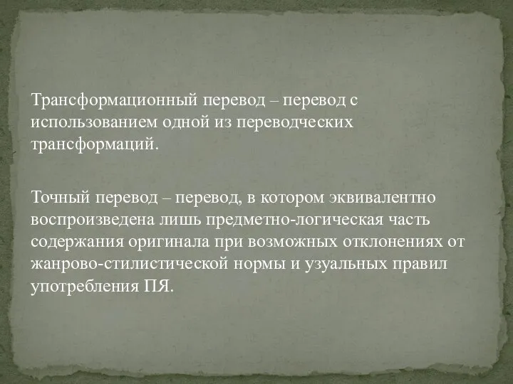 Трансформационный перевод – перевод с использованием одной из перевод­ческих трансформаций. Точный