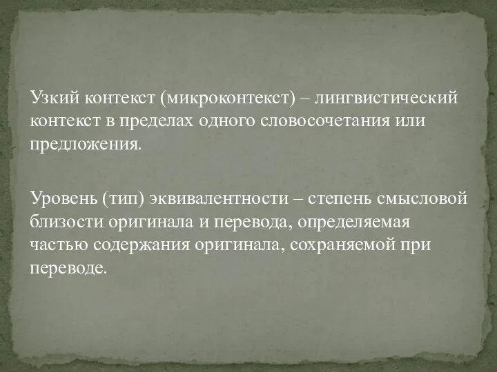 Узкий контекст (микроконтекст) – лингвистический контекст в пределах од­ного словосочетания или