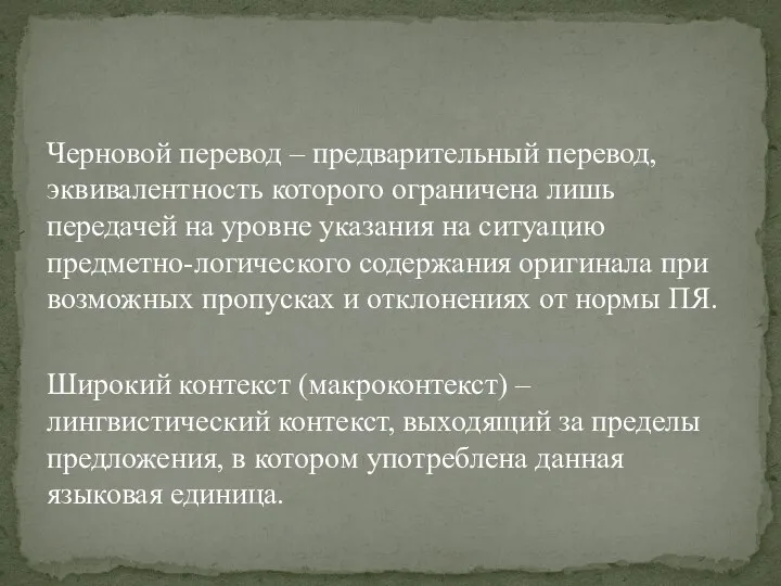 Черновой перевод – предварительный перевод, эквивалентность которого ог­раничена лишь передачей на