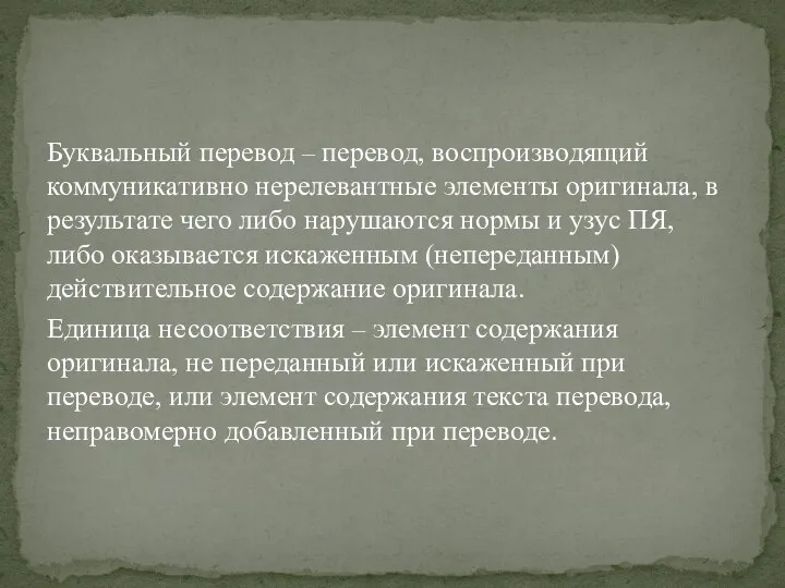 Буквальный перевод – перевод, воспроизводящий коммуникативно нереле­вантные элементы оригинала, в результате