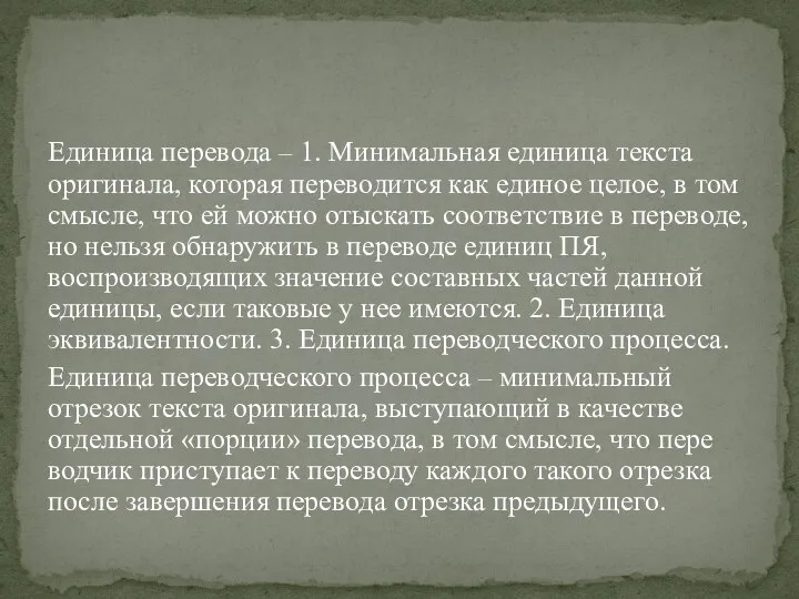 Единица перевода – 1. Минимальная единица текста оригинала, которая пе­реводится как