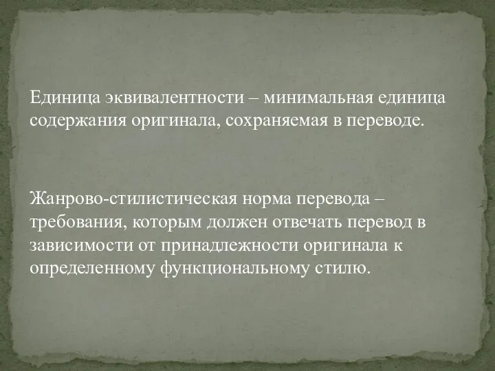 Единица эквивалентности – минимальная единица содержания оригинала, со­храняемая в переводе. Жанрово-стилистическая