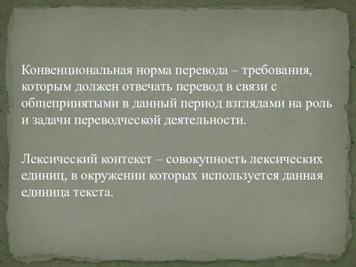 Конвенциональная норма перевода – требования, которым должен отвечать перевод в связи