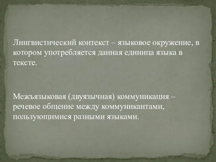 Лингвистический контекст – языковое окружение, в котором употребляется данная единица языка