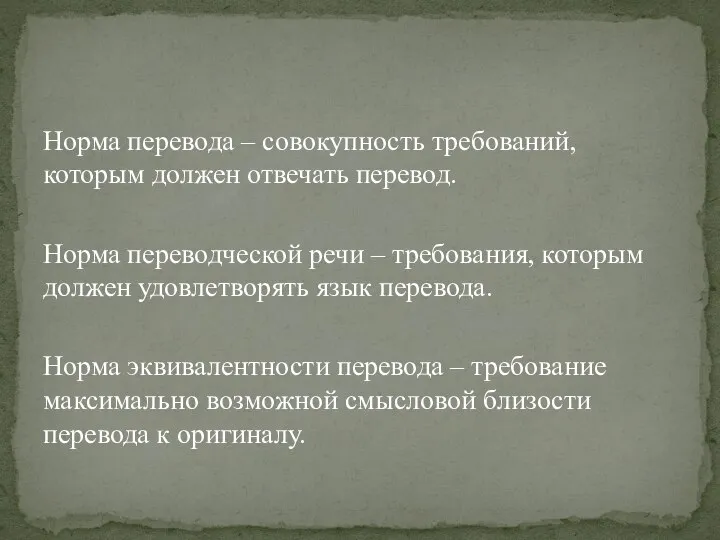 Норма перевода – совокупность требований, которым должен отвечать пере­вод. Норма переводческой