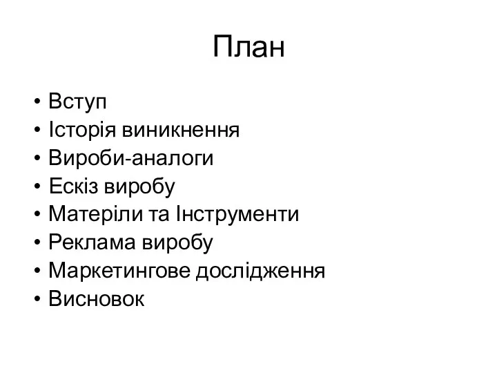 План Вступ Історія виникнення Вироби-аналоги Ескіз виробу Матеріли та Інструменти Реклама виробу Маркетингове дослідження Висновок