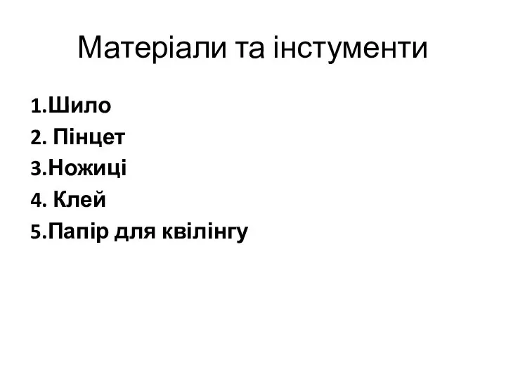 Матеріали та інстументи 1.Шило 2. Пінцет 3.Ножиці 4. Клей 5.Папір для квілінгу