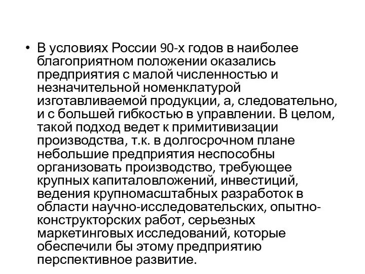 В условиях России 90-х годов в наиболее благоприятном положении оказались предприятия