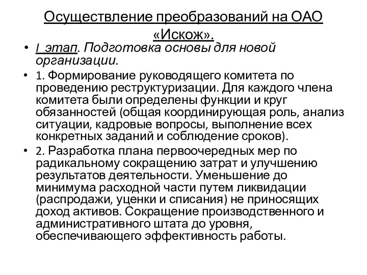 Осуществление преобразований на ОАО «Искож». I этап. Подготовка основы для новой