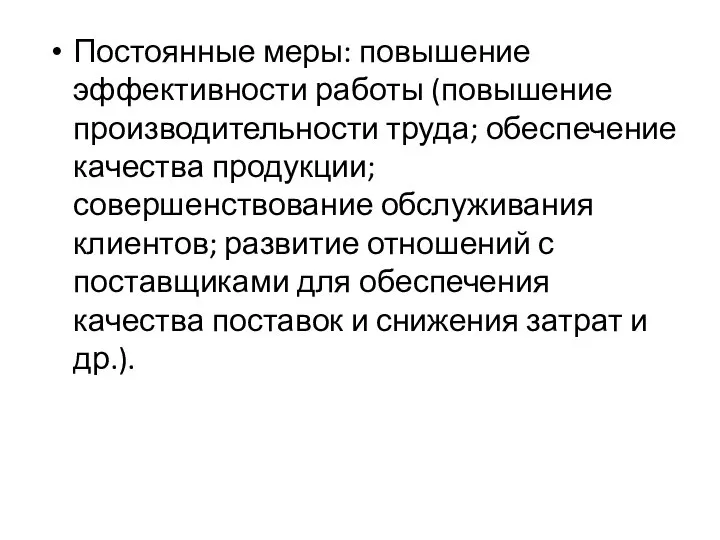 Постоянные меры: повышение эффективности работы (повышение производительности труда; обеспечение качества продукции;