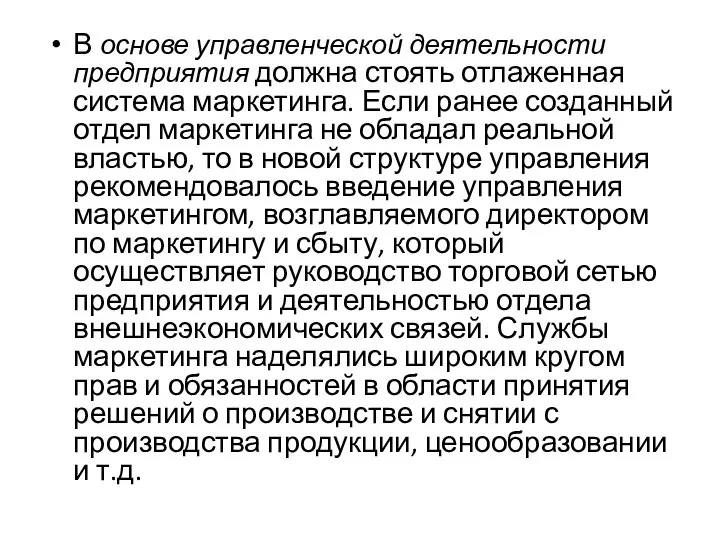 В основе управленческой деятельности предприятия должна стоять отлаженная система маркетинга. Если