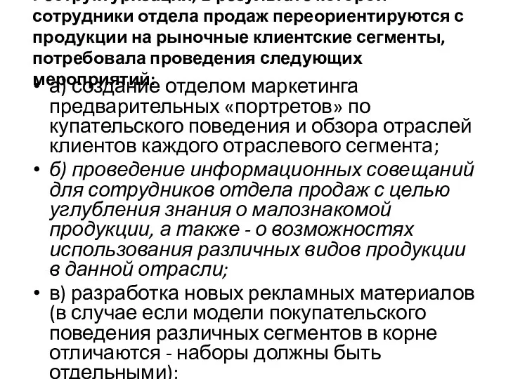 Реструктуризация, в результате которой сотрудники отдела продаж переориентируются с продукции на