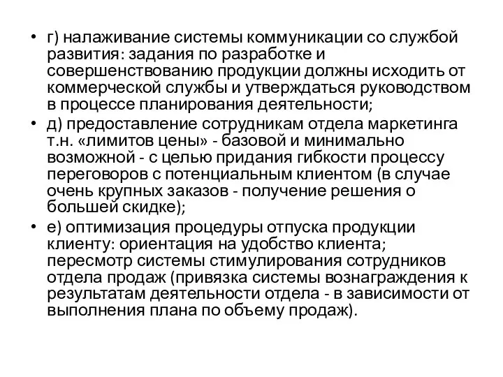 г) налаживание системы коммуникации со службой развития: задания по разработке и