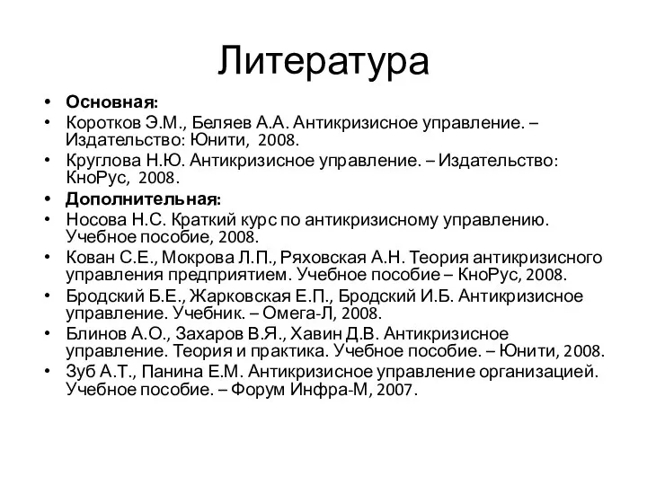 Литература Основная: Коротков Э.М., Беляев А.А. Антикризисное управление. – Издательство: Юнити,