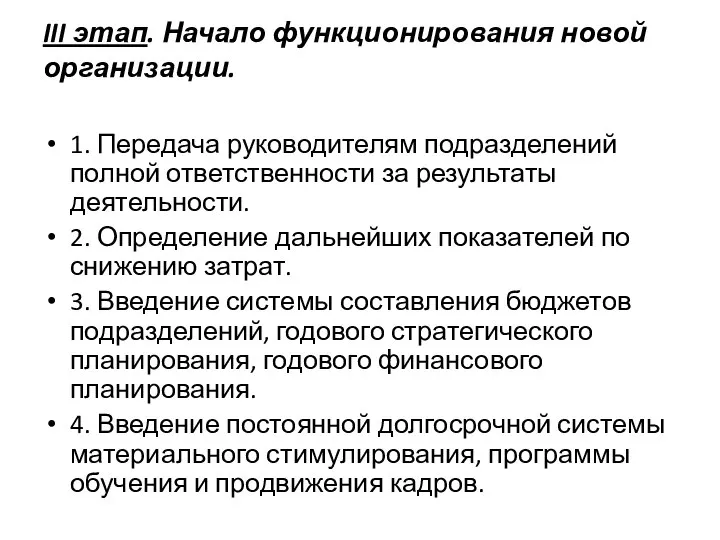 III этап. Начало функционирования новой организации. 1. Передача руководителям подразделений полной