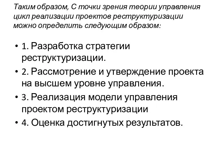 Таким образом, С точки зрения теории управления цикл реализации проектов реструктуризации