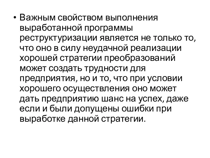 Важным свойством выполнения выработанной программы реструктуризации является не только то, что