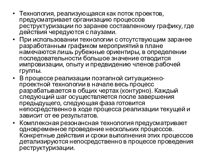 Технология, реализующаяся как поток проектов, предусматривает организацию процессов реструктуризации по заранее