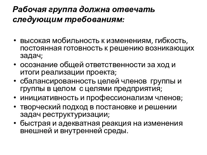 Рабочая группа должна отвечать следующим требованиям: высокая мобильность к изменениям, гибкость,