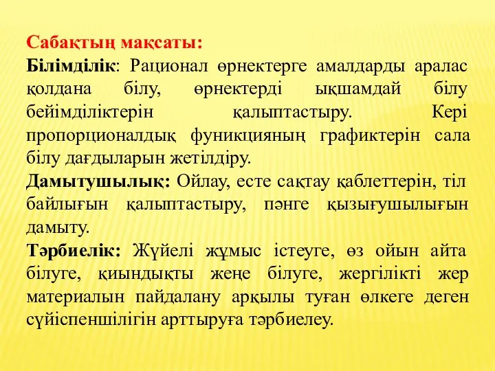 Сабақтың мақсаты: Білімділік: Рационал өрнектерге амалдарды аралас қолдана білу, өрнектерді ықшамдай