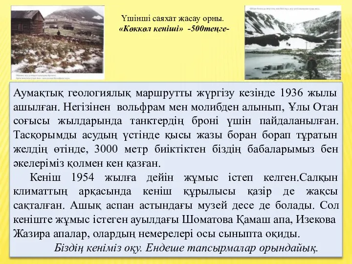 Аумақтық геологиялық маршрутты жүргізу кезінде 1936 жылы ашылған. Негізінен вольфрам мен