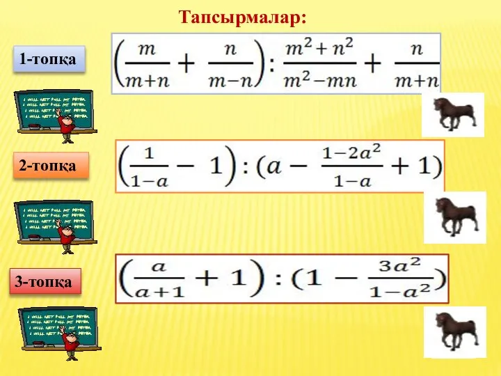 Тапсырмалар: 2-топқа 3-топқа 1-топқа 1