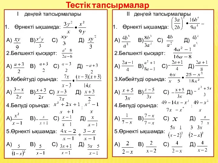 II деңгей тапсырмалары Өрнекті ықшамда: А) В) С) Д) 2.Бөлшекті қысқарт: