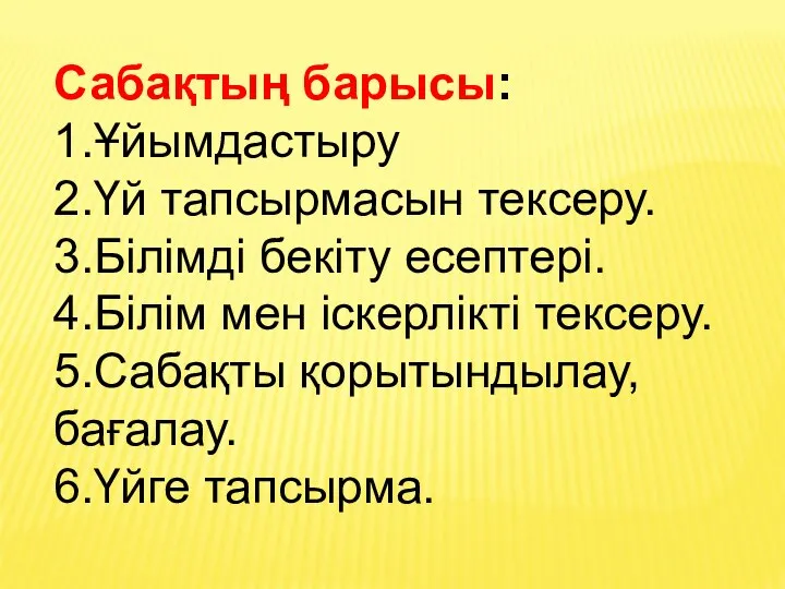 Сабақтың барысы: 1.Ұйымдастыру 2.Үй тапсырмасын тексеру. 3.Білімді бекіту есептері. 4.Білім мен