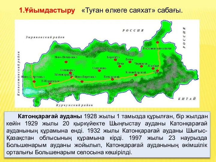 Катонқарағай ауданы 1928 жылы 1 тамызда құрылған, бір жылдан кейін 1929