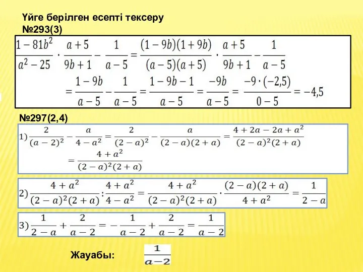 Үйге берілген есепті тексеру №293(3) №297(2,4) Жауабы: