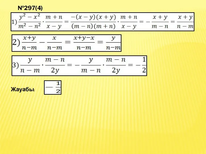 №297(4) Жауабы: