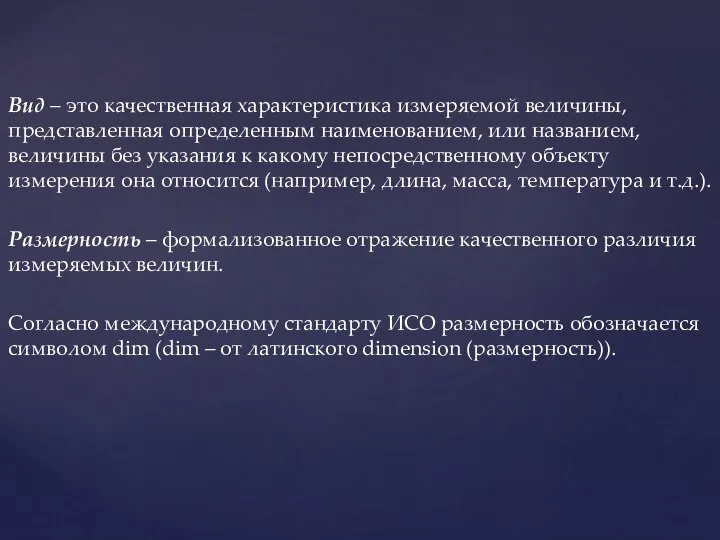 Вид – это качественная характеристика измеряемой величины, представленная определенным наименованием, или