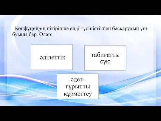 Конфуцийдің пікірінше елді түсіністікпен басқарудың үш буыны бар. Олар: