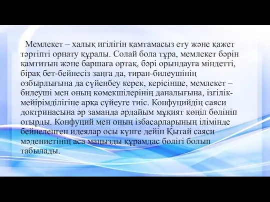 Мемлекет – халық игілігін қамтамасыз ету және қажет тәртіпті орнату құралы.