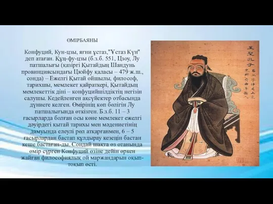 ӨМІРБАЯНЫ Конфуций, Кун-цзы, яғни ұстаз,"Ұстаз Күн" деп атаған. Құң-фу-цзы (б.з.б. 551,