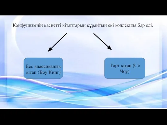 Конфуцизмнің қасиетті кітаптарын құрайтын екі коллекция бар еді. Бес классикалық кітап