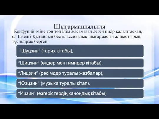 Шығармашылығы Конфуций өзіне тән төл ілім жасамаған деген пікір қалыптасқан, ол