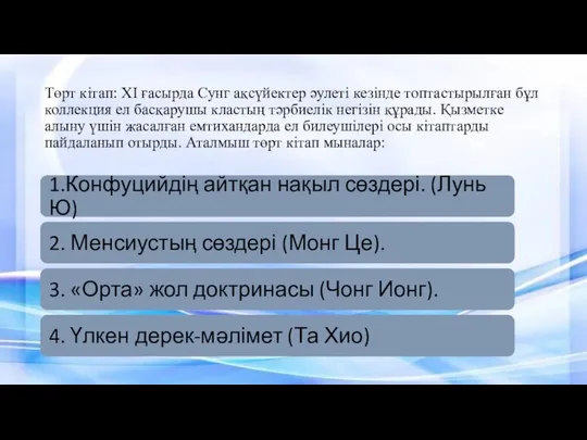 Төрт кітап: ХІ ғасырда Сунг ақсүйектер әулеті кезінде топтастырылған бұл коллекция