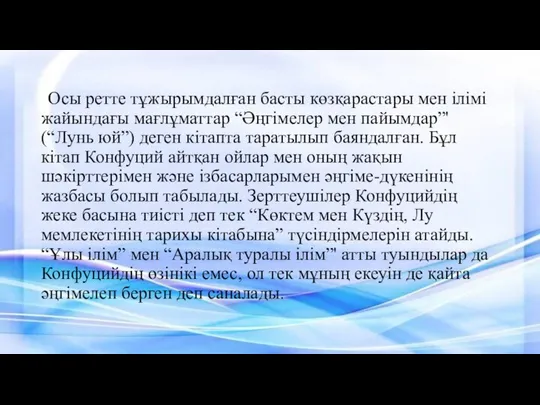 Осы ретте тұжырымдалған басты көзқарастары мен ілімі жайындағы мағлұматтар “Әңгімелер мен