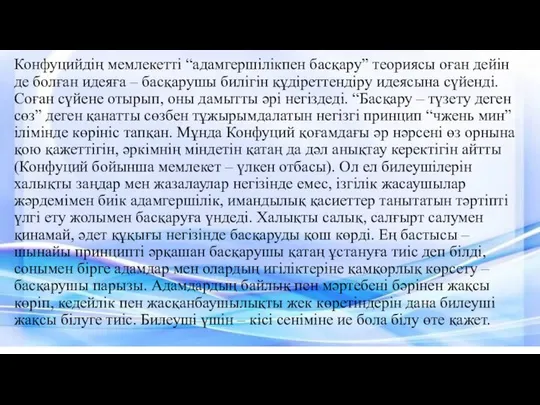 Конфуцийдің мемлекетті “адамгершілікпен басқару” теориясы оған дейін де болған идеяға –