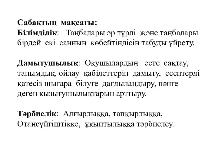 Сабақтың мақсаты: Білімділік: Таңбалары әр түрлі және таңбалары бірдей екі санның