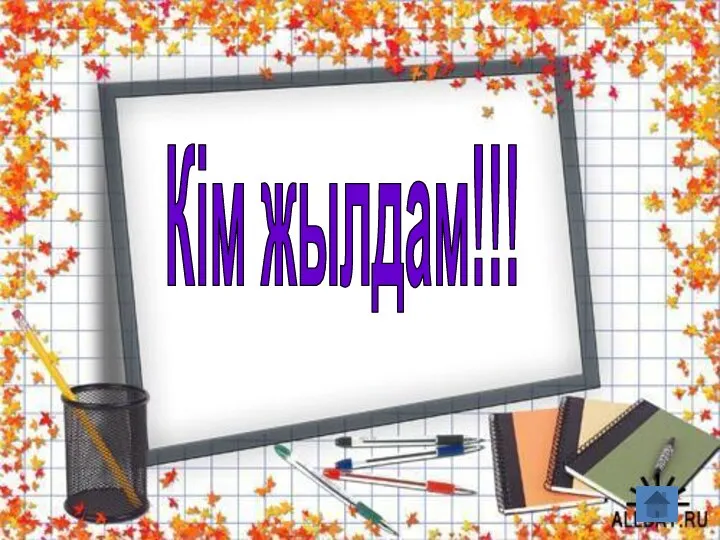 Кім жылдам!!!