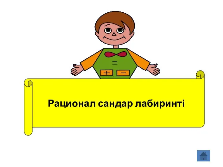 Рационал сандар лабиринті