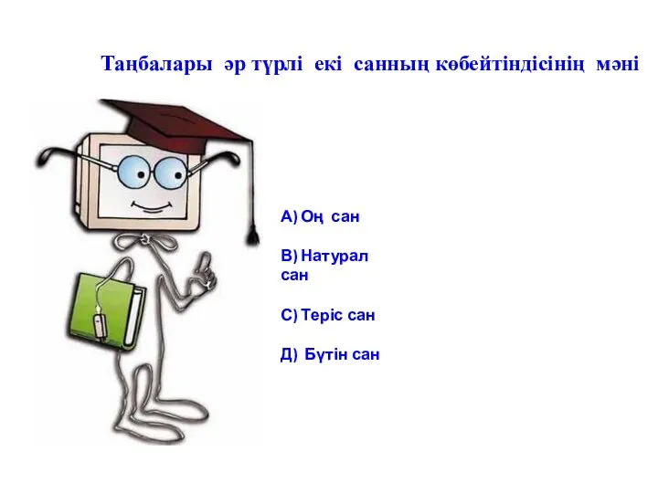 Таңбалары әр түрлі екі санның көбейтіндісінің мәні А) Оң сан В)