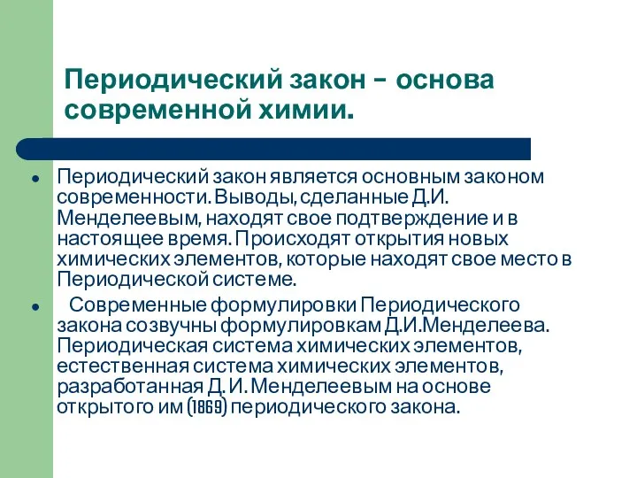 Периодический закон – основа современной химии. Периодический закон является основным законом