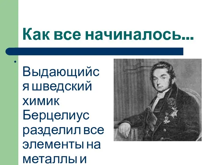 Как все начиналось… Выдающийся шведский химик Берцелиус разделил все элементы на