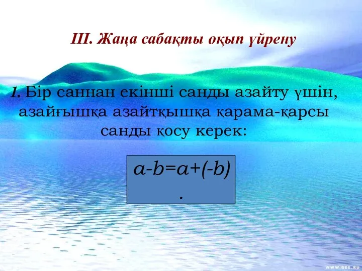 1. Бір саннан екінші санды азайту үшін, азайғышқа азайтқышқа қарама-қарсы санды