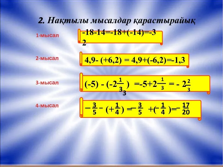 -18-14=-18+(-14)=-32 2. Нақтылы мысалдар қарастырайық 4,9- (+6,2) = 4,9+(-6,2)=-1,3 (-5) -