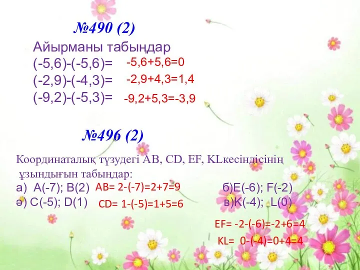 №490 (2) Айырманы табыңдар (-5,6)-(-5,6)= (-2,9)-(-4,3)= (-9,2)-(-5,3)= №496 (2) Координаталық түзудегі