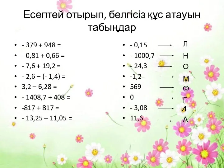 Есептей отырып, белгісіз құс атауын табыңдар - 379 + 948 =